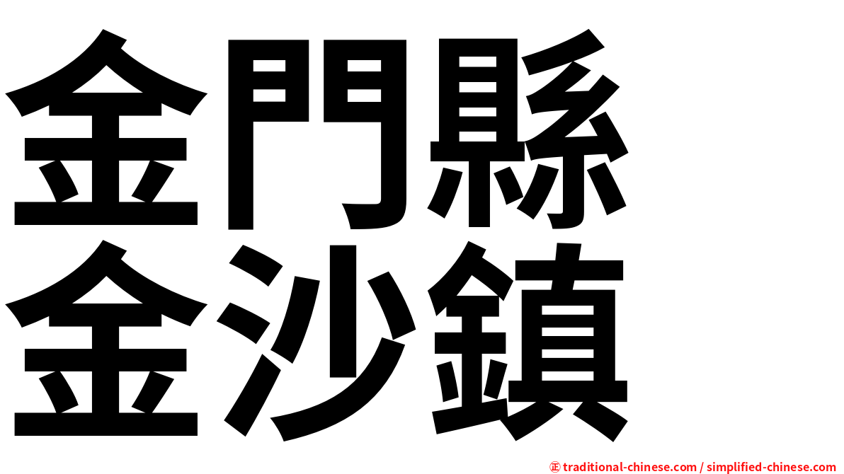 金門縣　金沙鎮